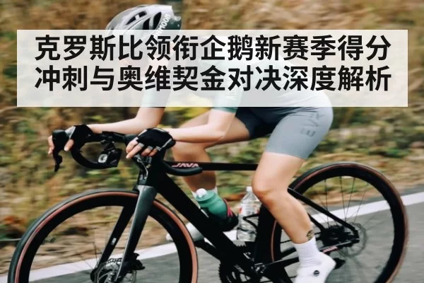 克罗斯比领衔企鹅新赛季得分冲刺与奥维契金对决深度解析